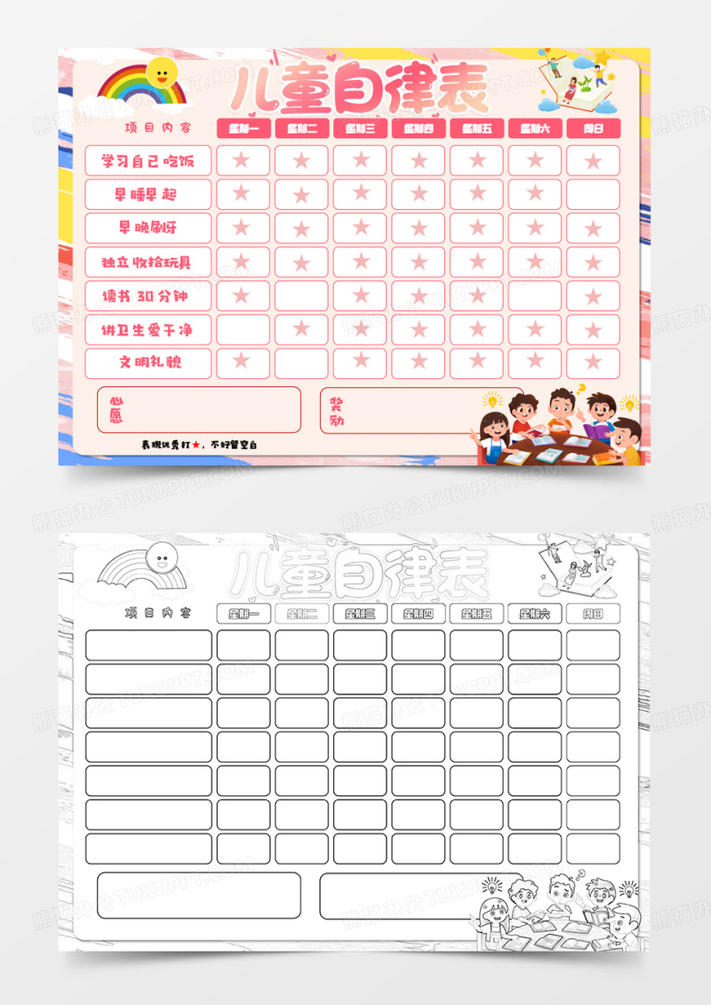 卡通儿童自律表Word模板   