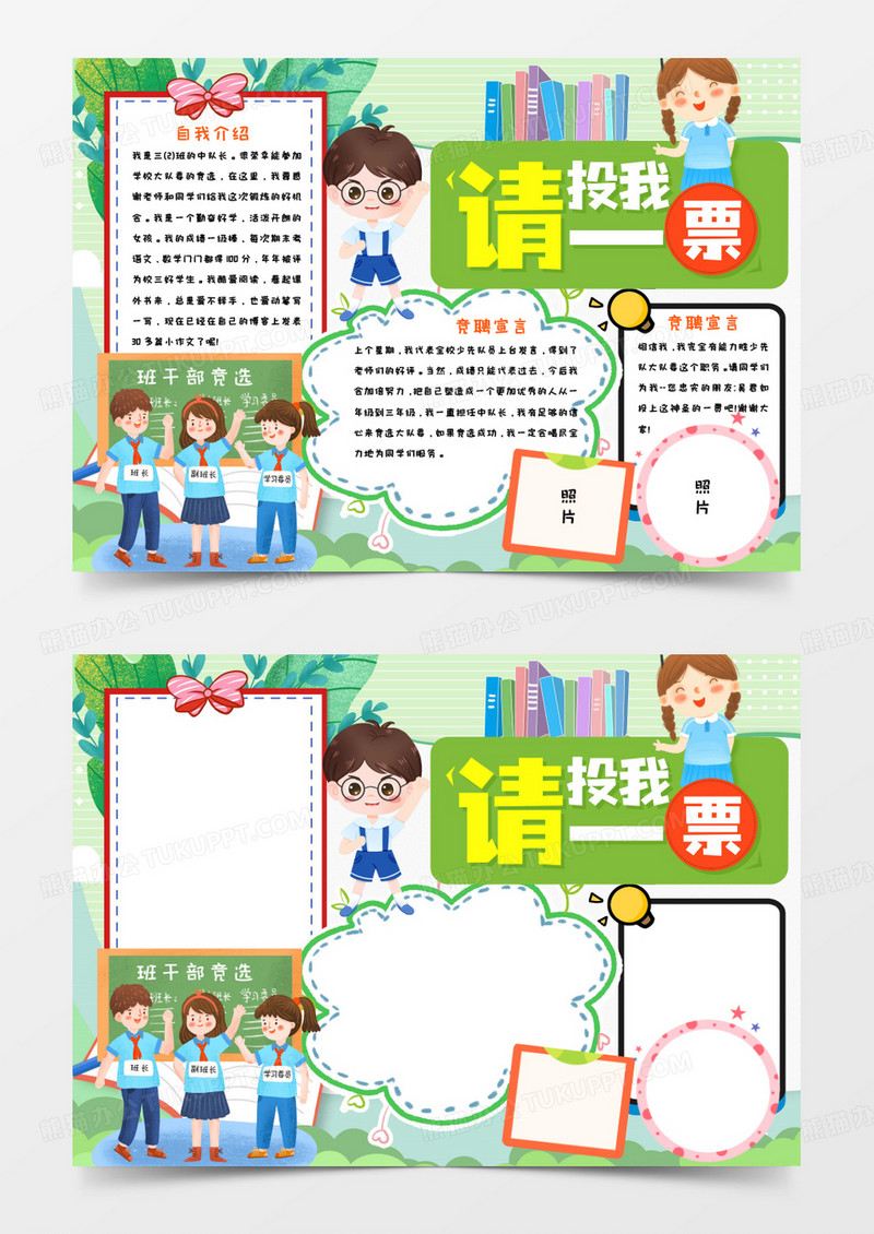 请投我一票竞选手抄报模板    