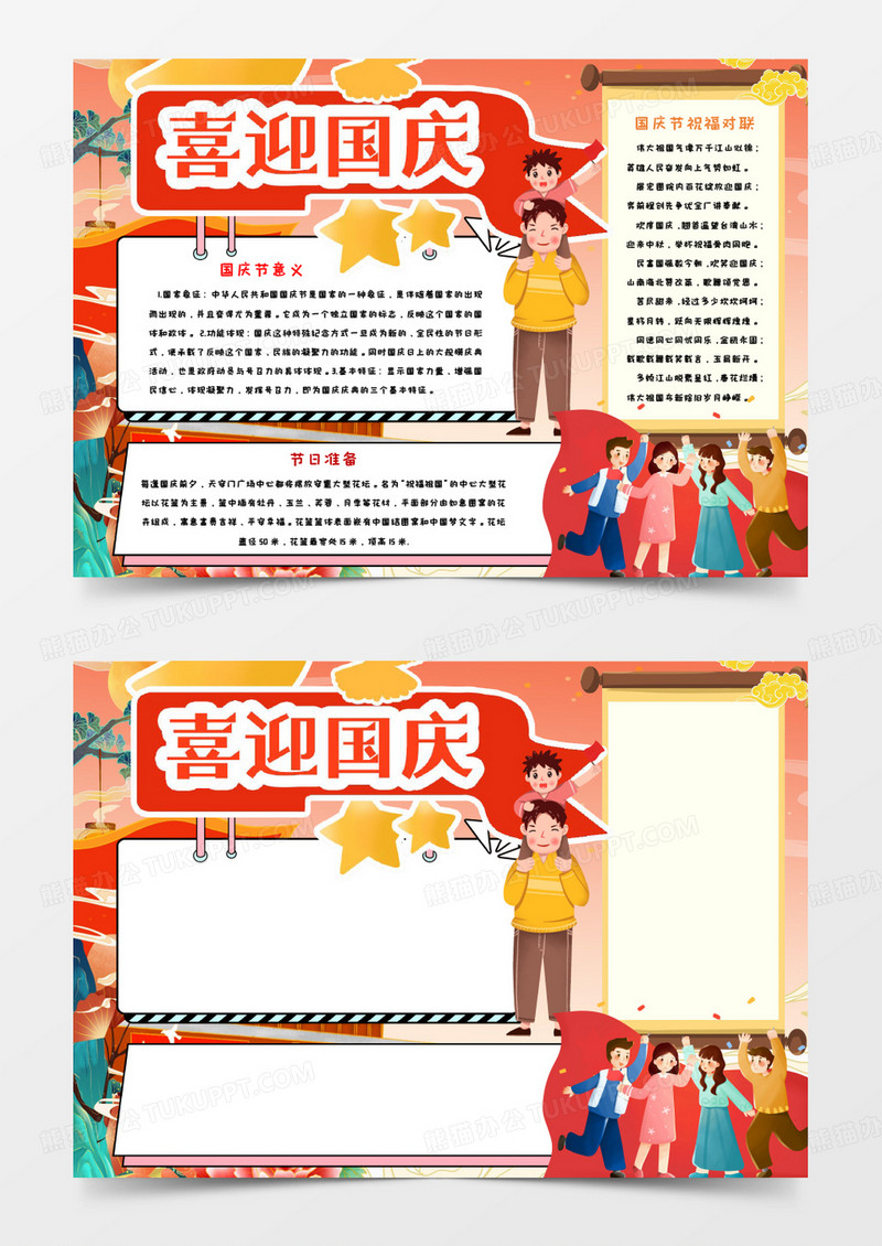 喜迎国庆十一节日手抄报word模板
