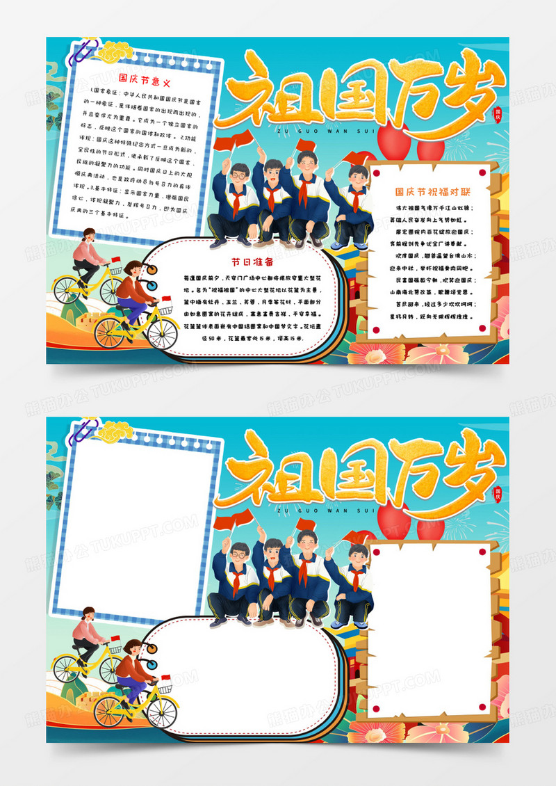 10.1国庆节手抄报word模板  
