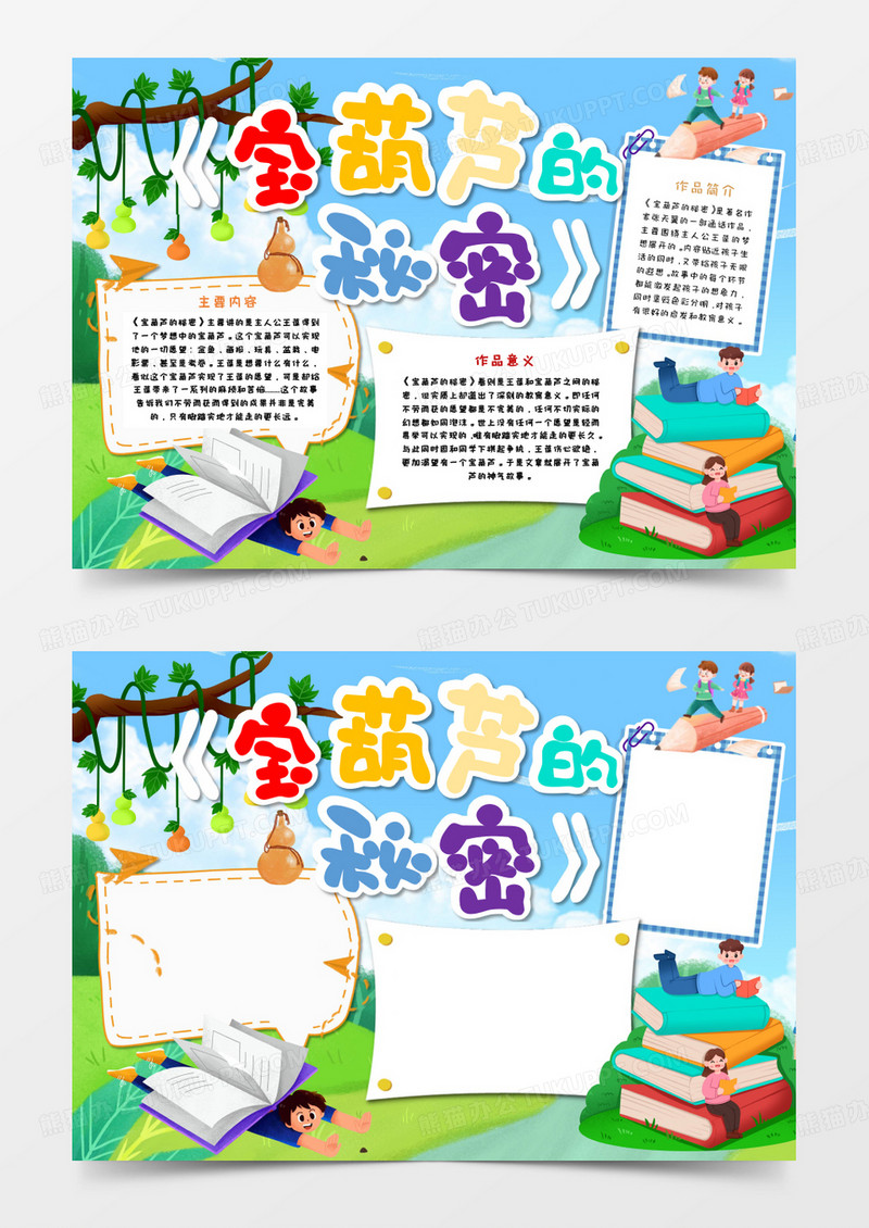 宝葫芦的秘密手抄报小报模板 