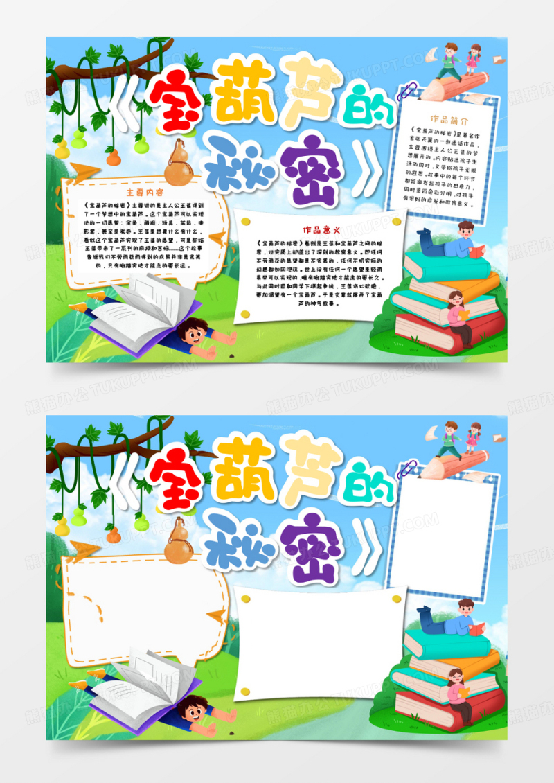 宝葫芦的秘密手抄报小报模板 