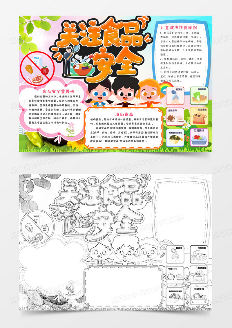 关注食品安全手抄报卡通Word模板