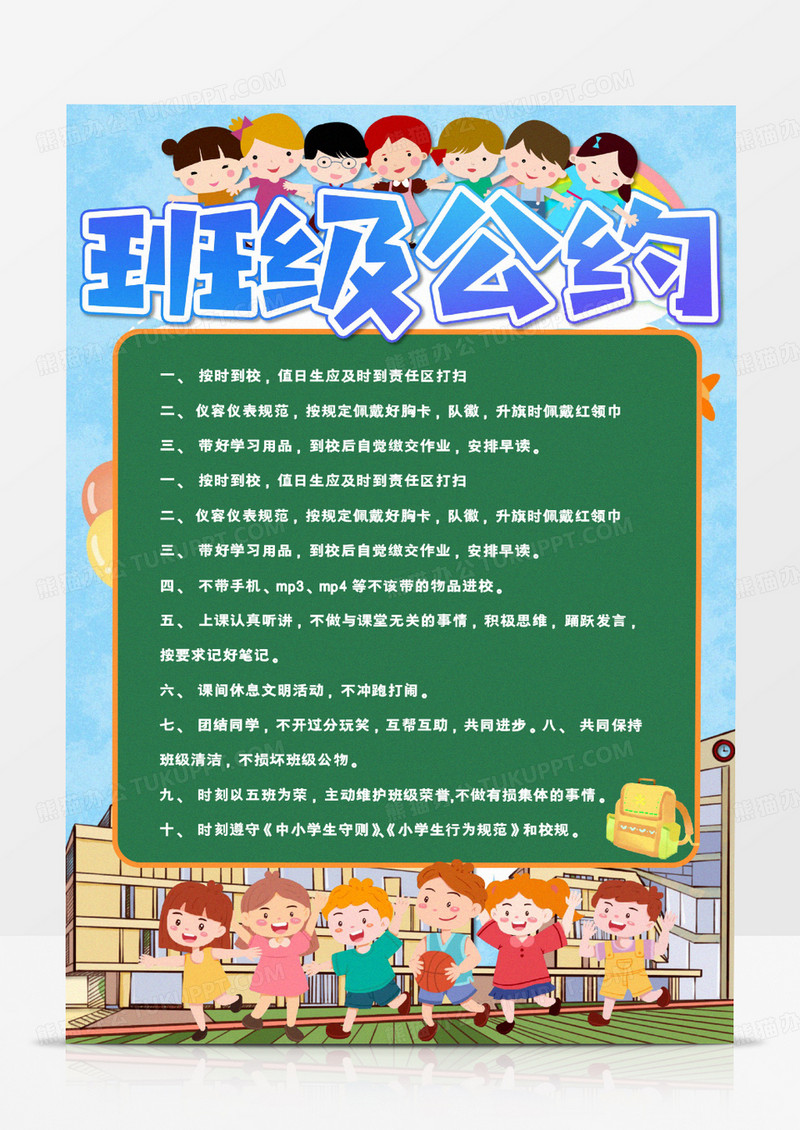 班级公约卡通手抄报Word模板     