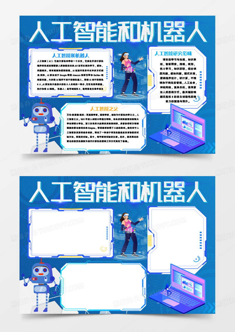 人工智能与机器人手抄报word模板   