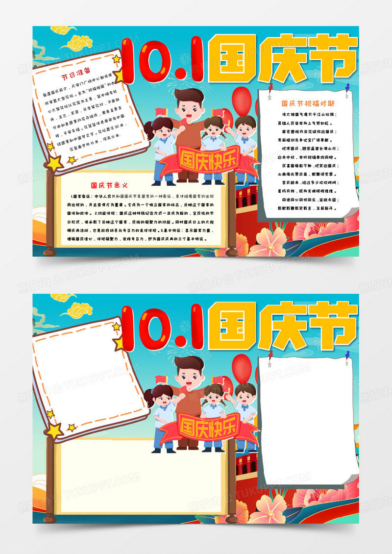 10.1国庆节节日手抄报word模板  
