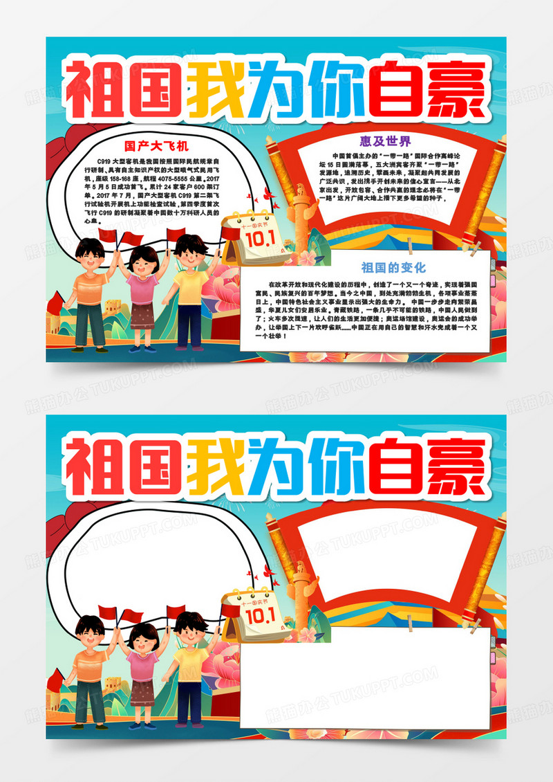 祖国我为你自豪国庆节日手抄报word模板    