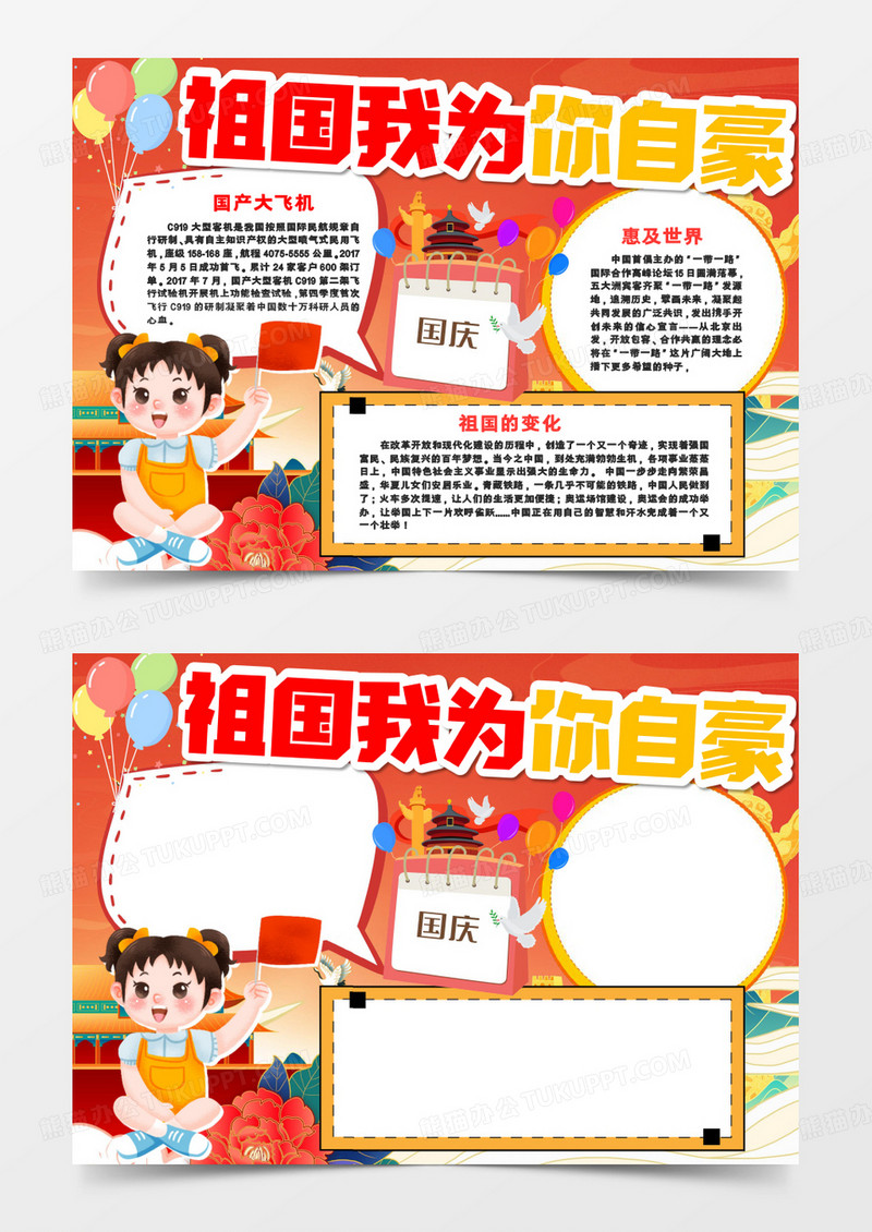 祖国我为你自豪国庆手抄报word模板