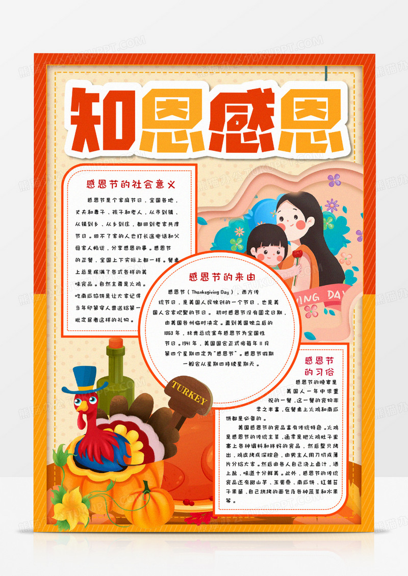 知恩感恩卡通感恩节手抄报word模板   