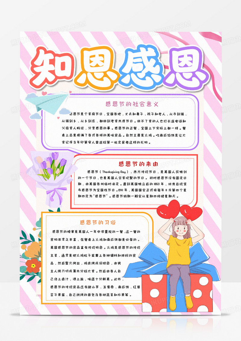 知恩感恩竖版感恩节手抄报word模板