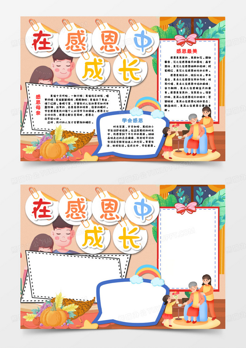在感恩中成长卡通感恩节手抄报