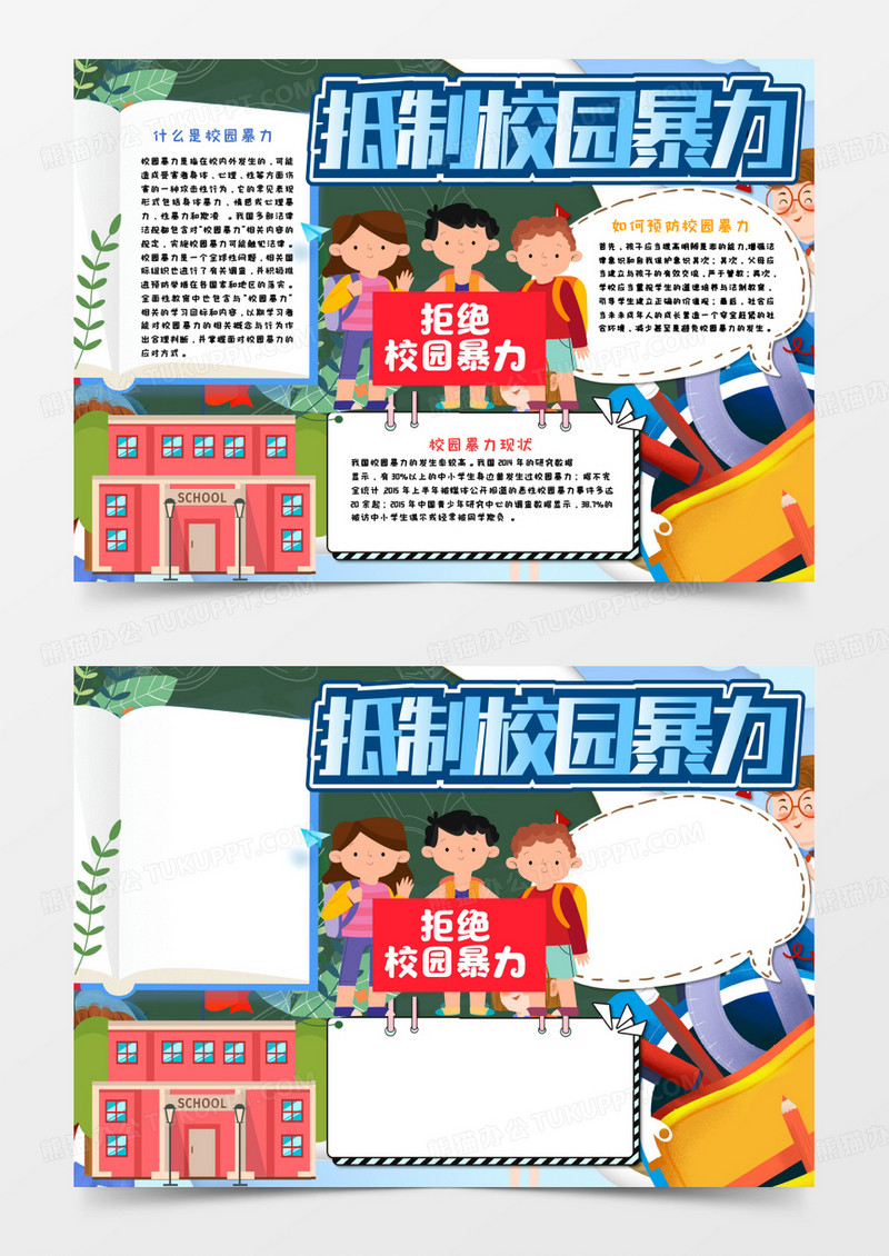 抵制校园暴力手抄报