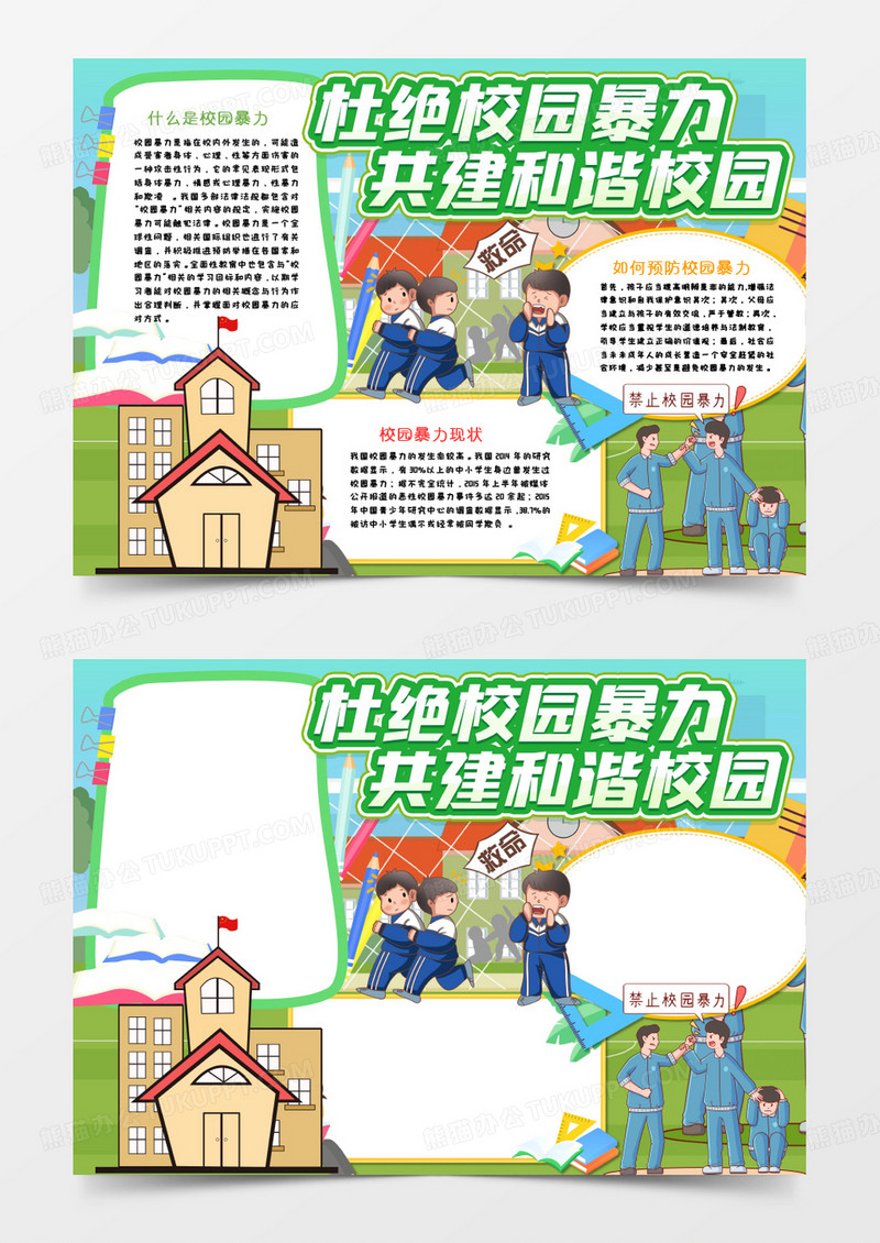 杜绝校园暴力共建和谐校园手抄报word模板