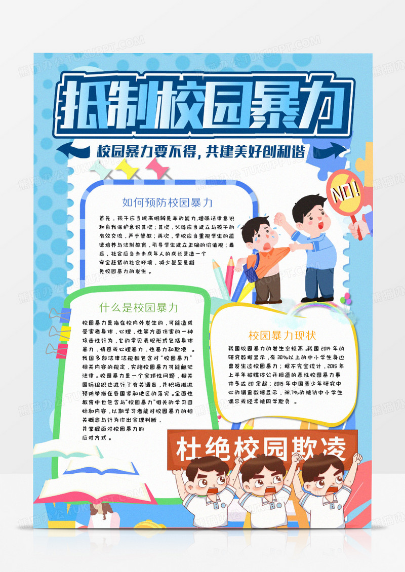 抵制校园暴力竖版手抄报word模板   