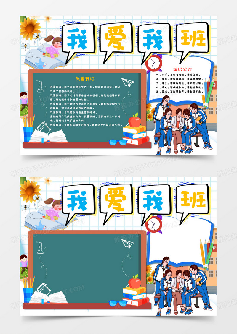 卡通我爱班集体手抄报
