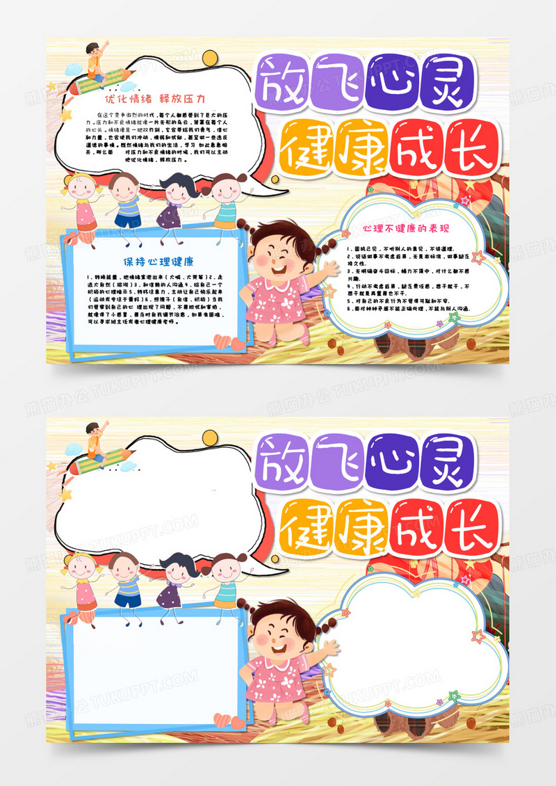放飞心灵 健康成长手抄报Word模板  