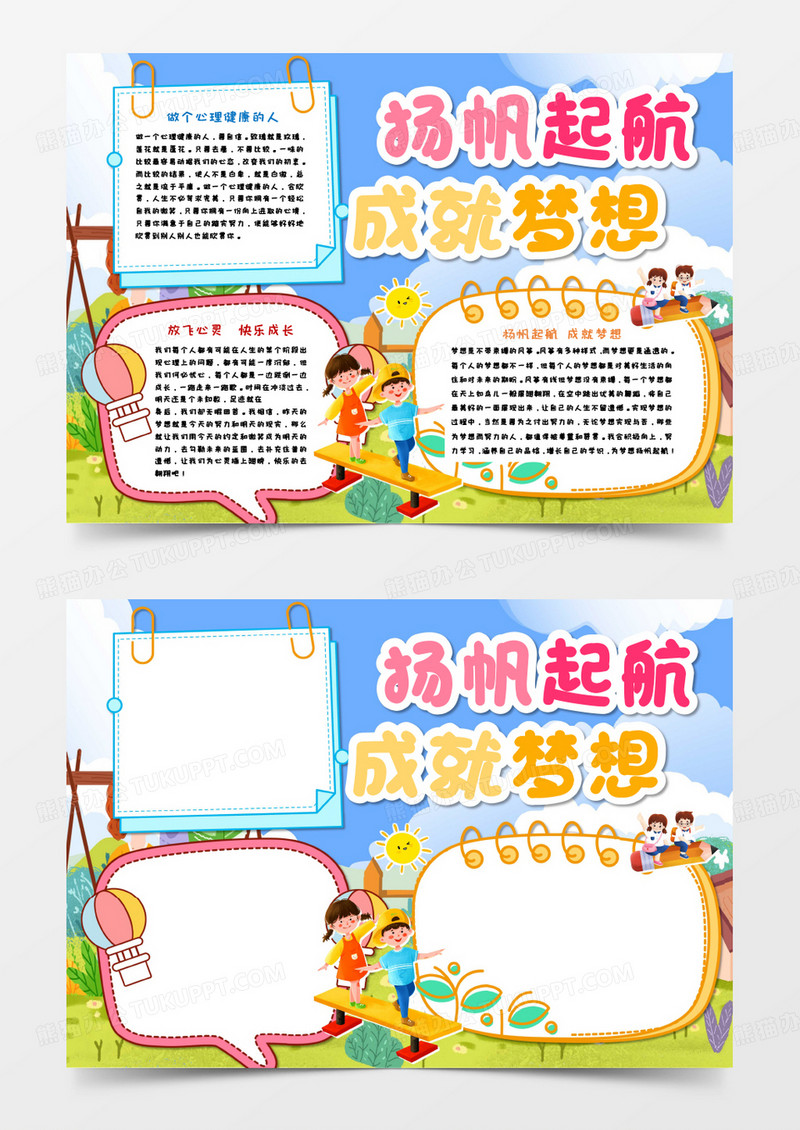 扬帆起航成就梦想手抄报Word模板   