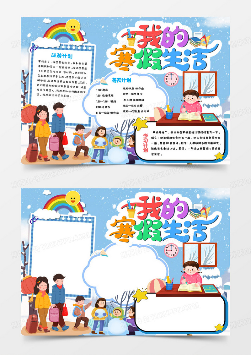 我的寒假生活卡通手抄报