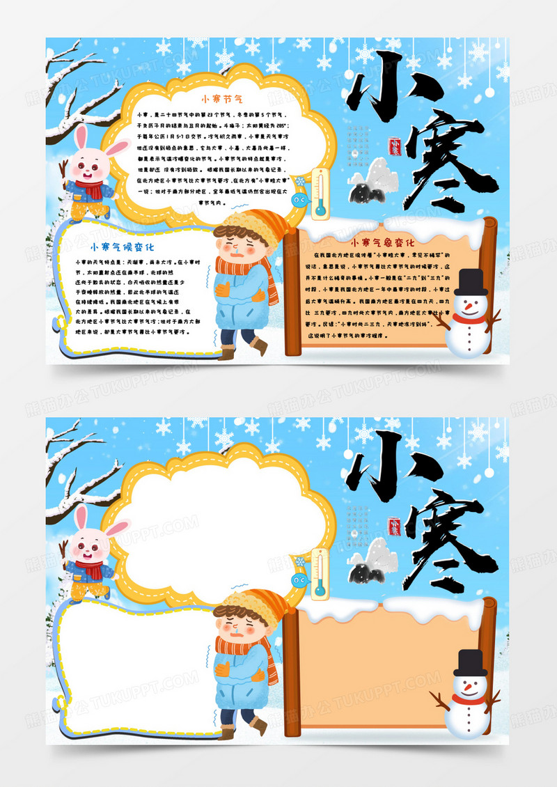 小寒节气手抄报Word模板