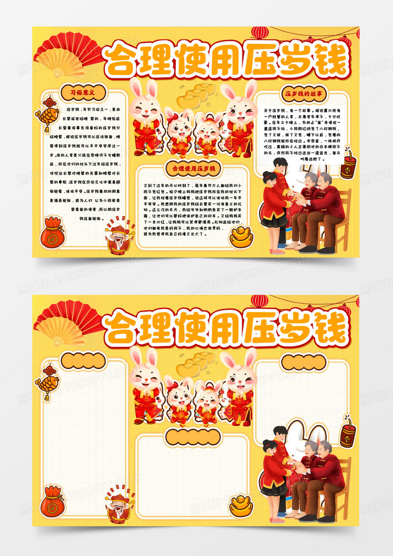 合理使用压岁钱卡通手抄报Word模板      