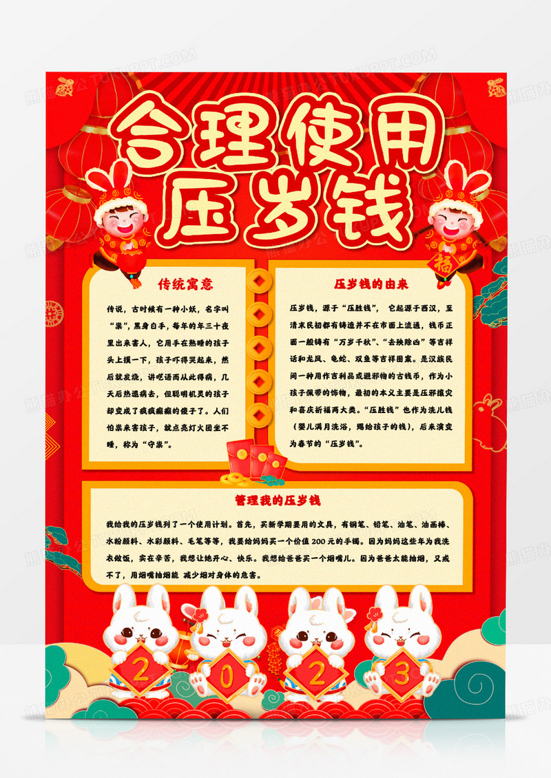 合理使用压岁钱手抄报Word模板    