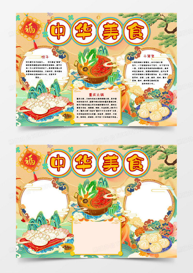 中华美食国潮风手抄报word模板       