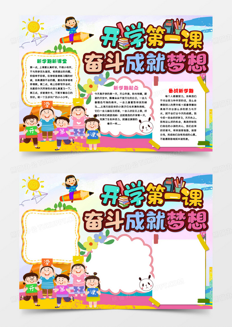 开学第一课奋斗成就梦想手抄报Word模板   