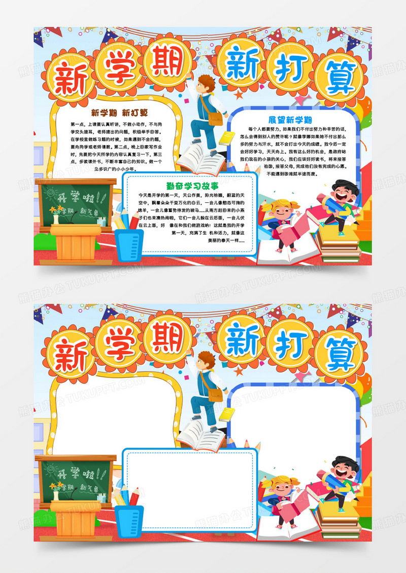新学期新打算手抄报word模板