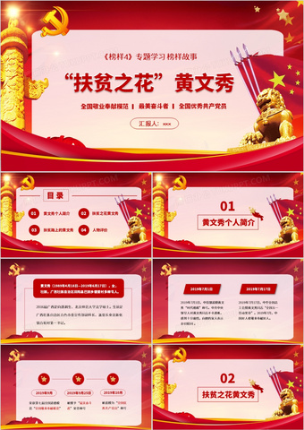 红色大气党政优秀人物黄文秀介绍ppt模板