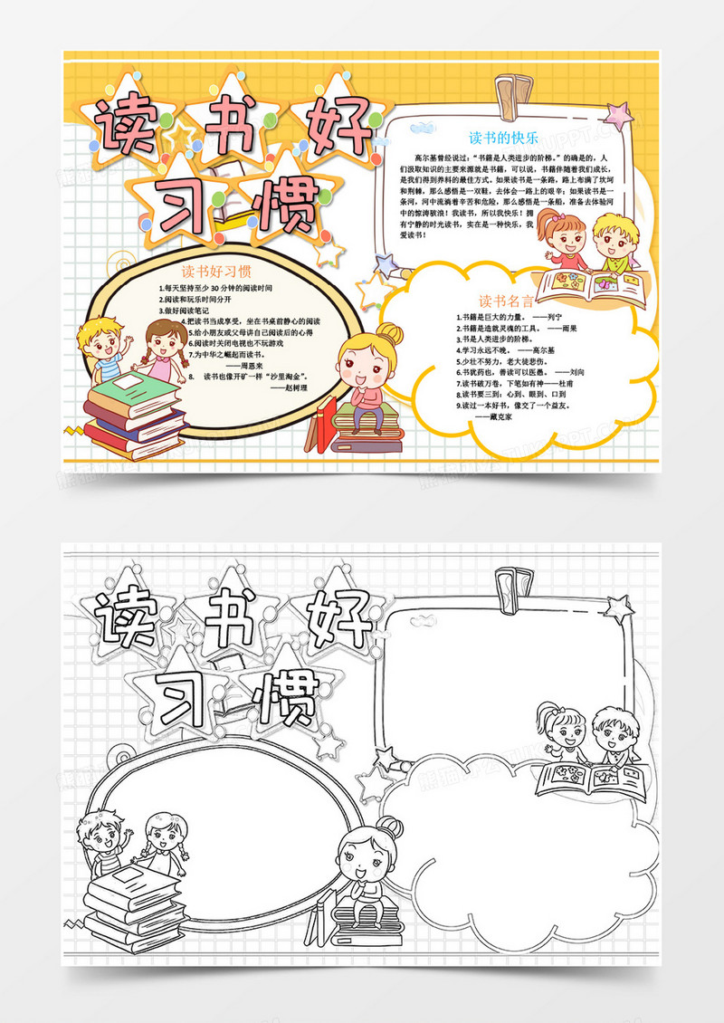 黄色可爱读书好习惯小报Word模板