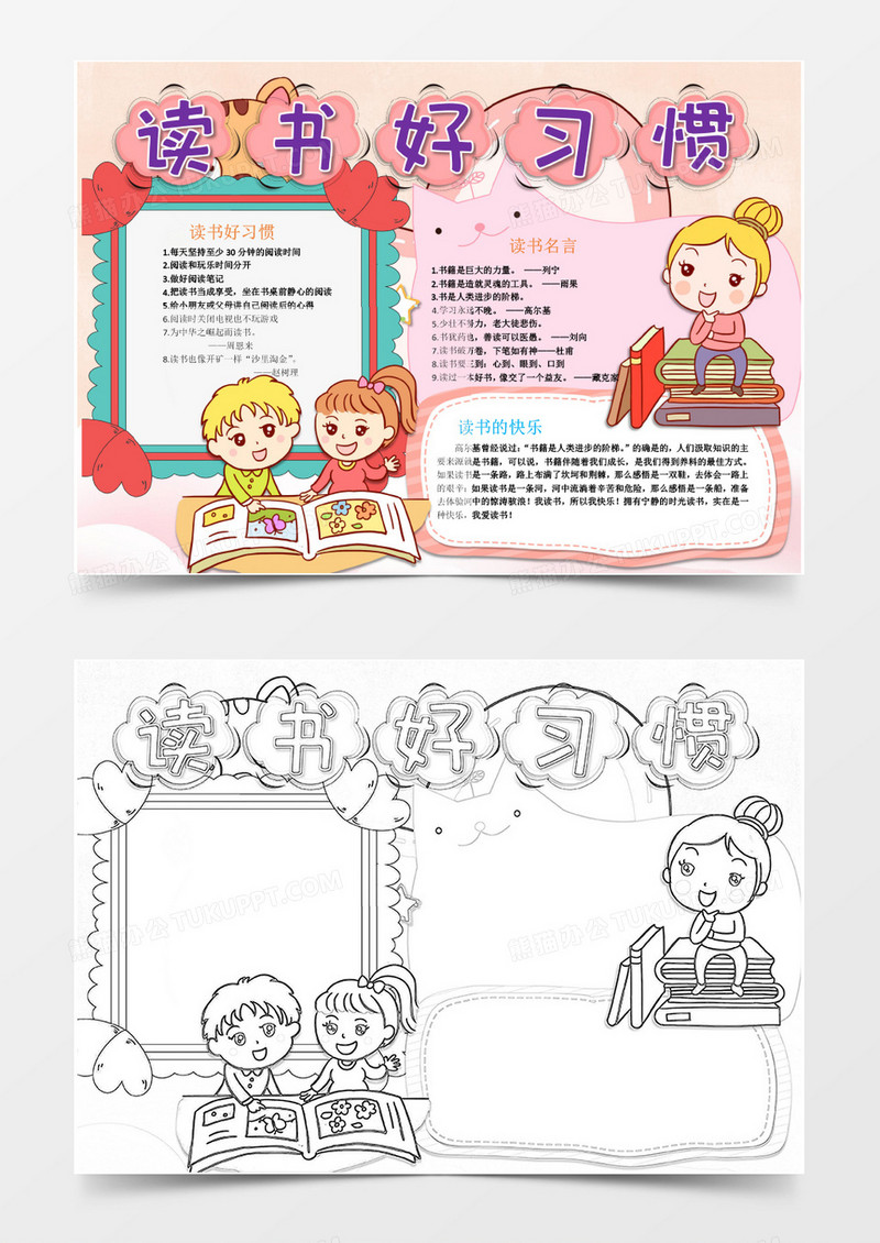 粉色可爱读书好习惯小报Word模板