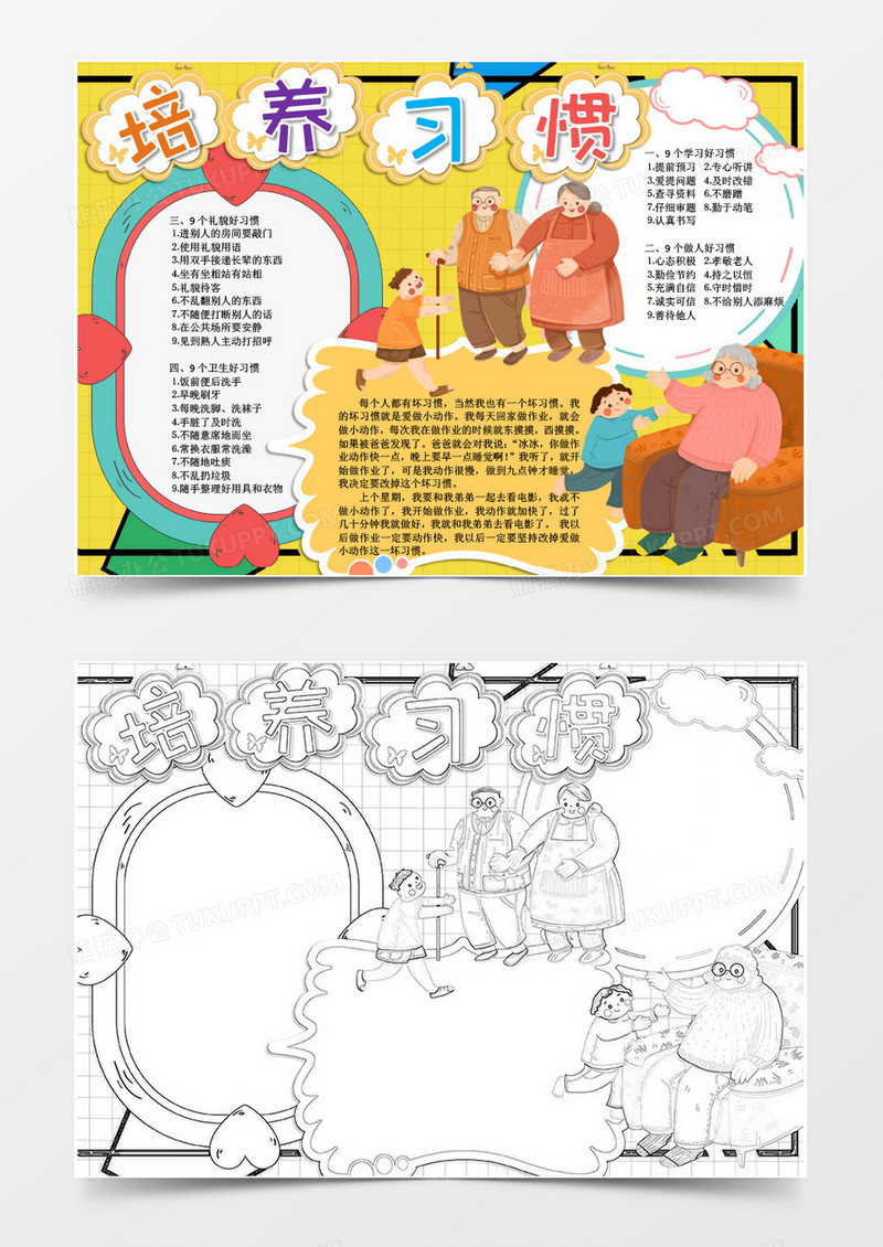 卡通培养良好习惯小报Word模板