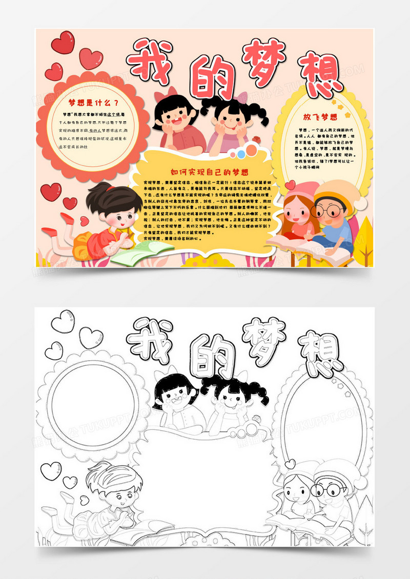 卡通可爱我的梦想小报Word模板