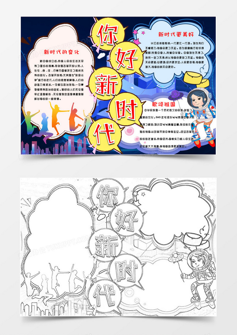 深蓝色卡通新时代小报word模版