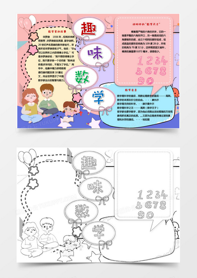 粉色卡通风格趣味数学小报word模版