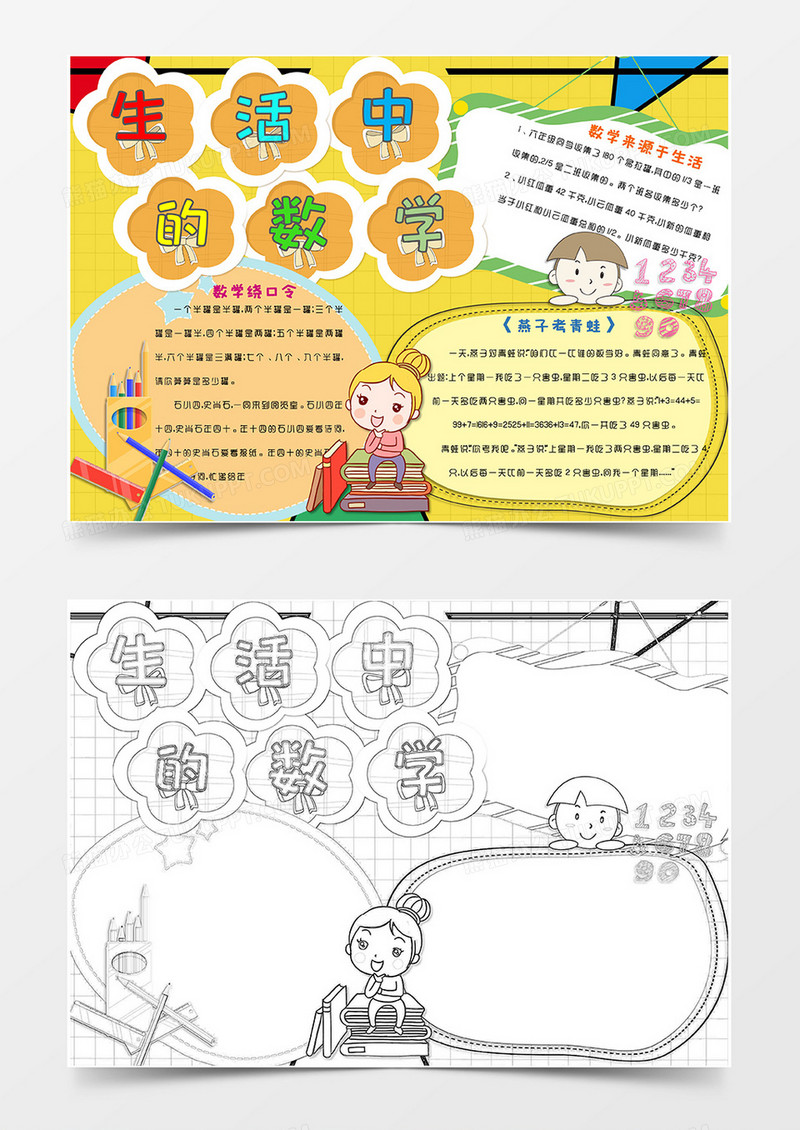 黄色卡通生活中的数学小报word模版