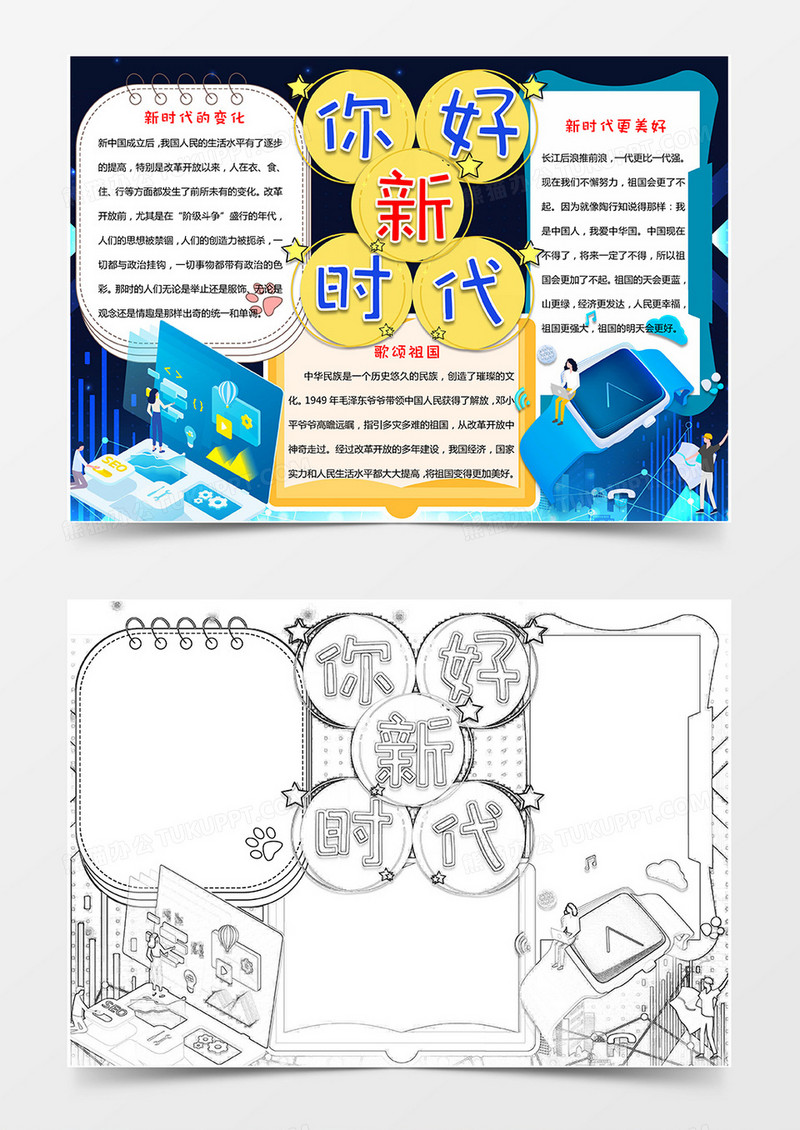 蓝色卡通科技风格新时代小报word模版