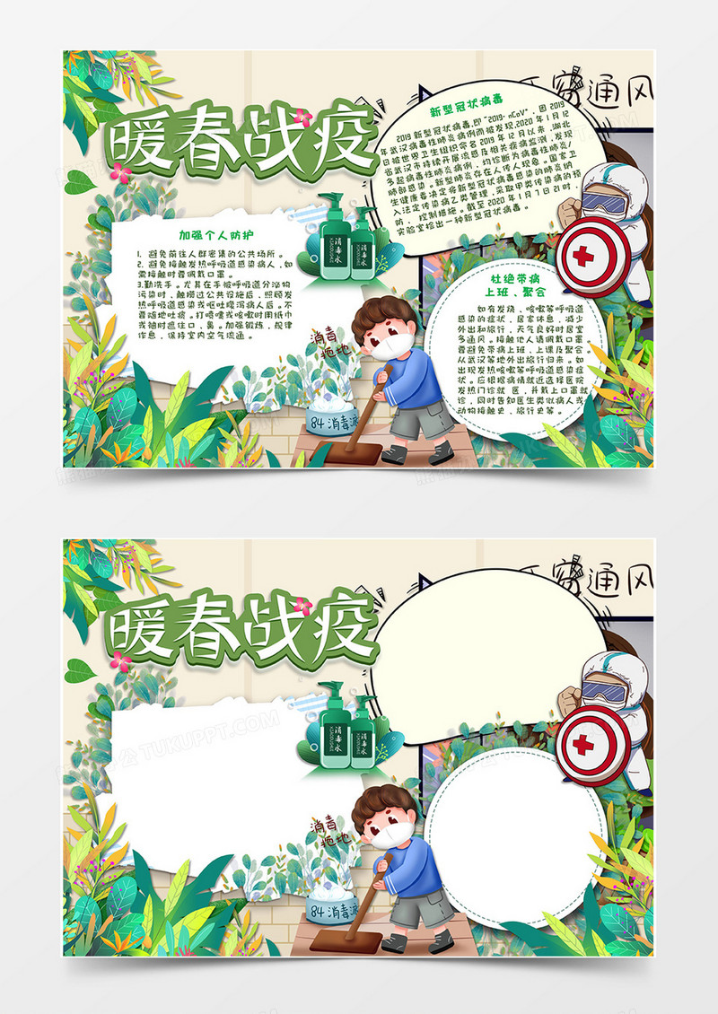 黄绿色卡通风格暖春战役手抄报word模板
