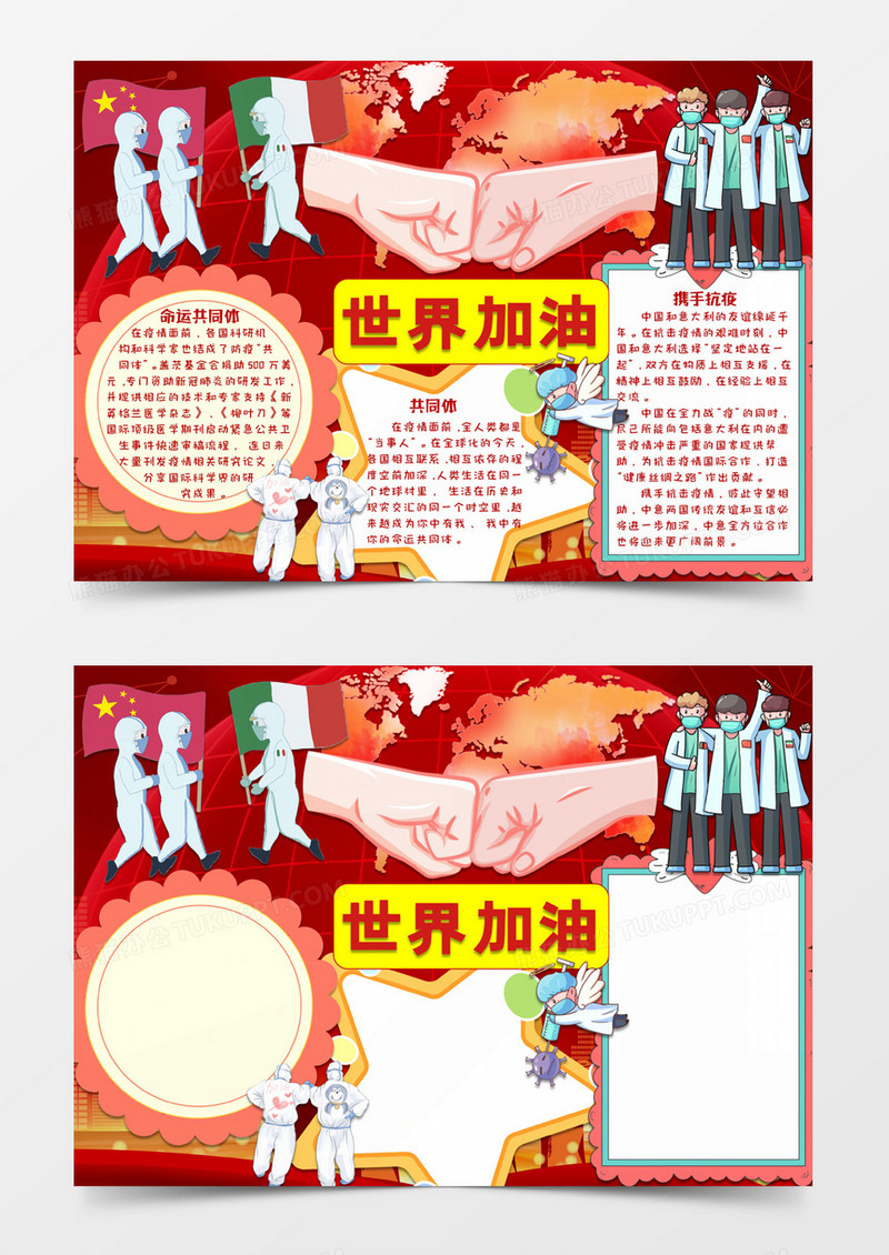 红色卡通风格世界加油全球战役电子小报word模板