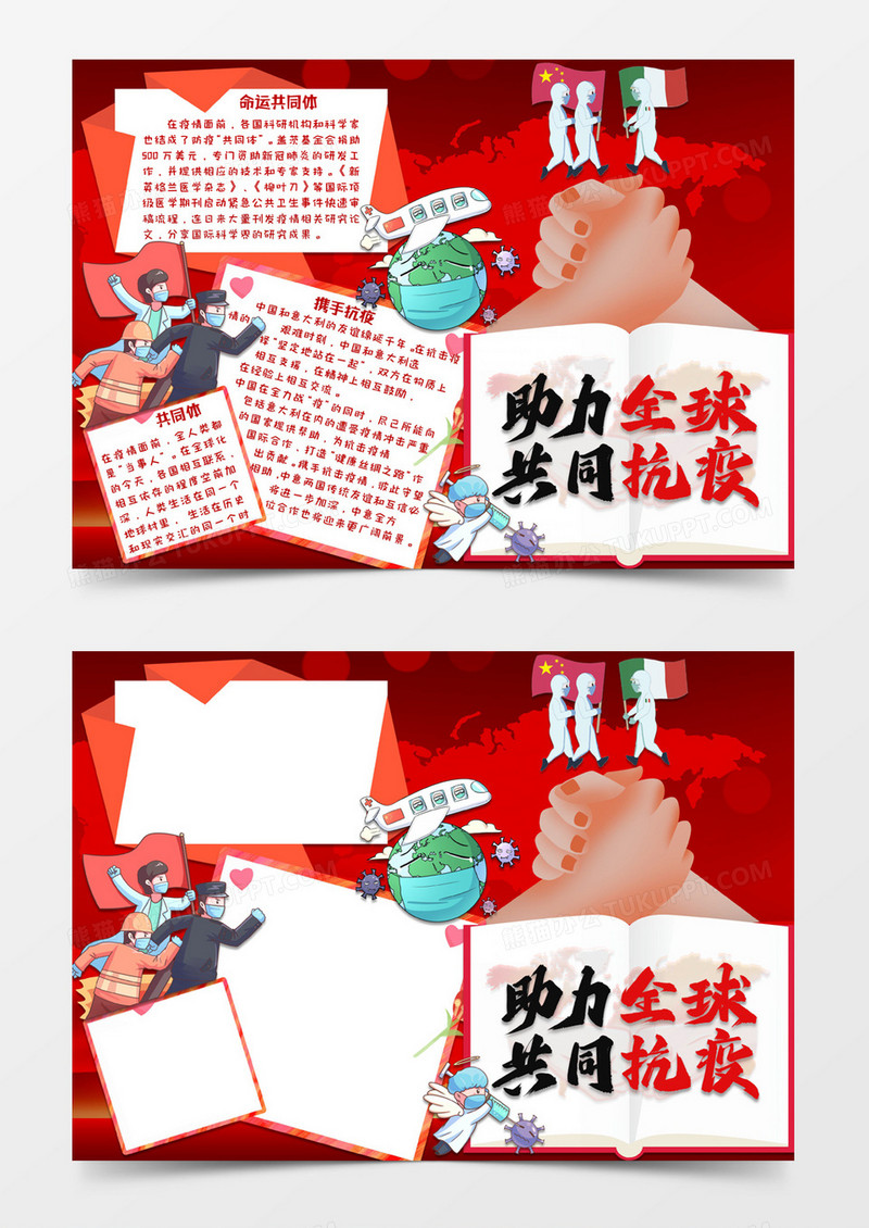 红色卡通风格助力全球共同战役电子小报word模板