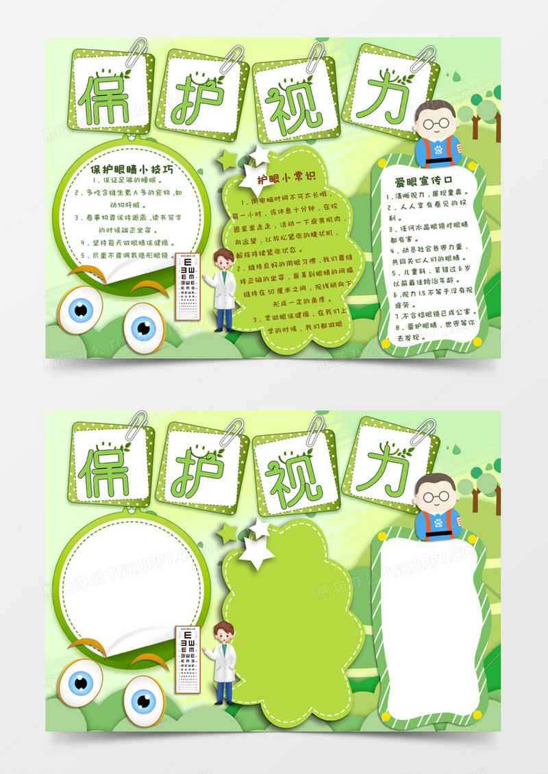 绿色卡通风格保护视力电子小报word模板
