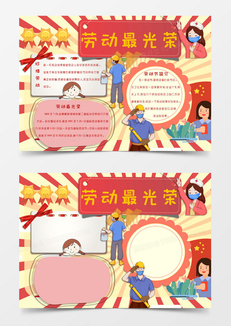 红色卡通风格五一劳动节劳动最光荣电子小报word模板