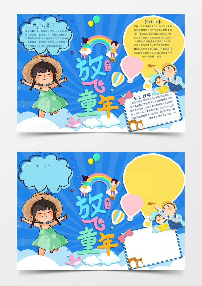 蓝色卡通风格六一儿童节放飞童年电子小报word模板