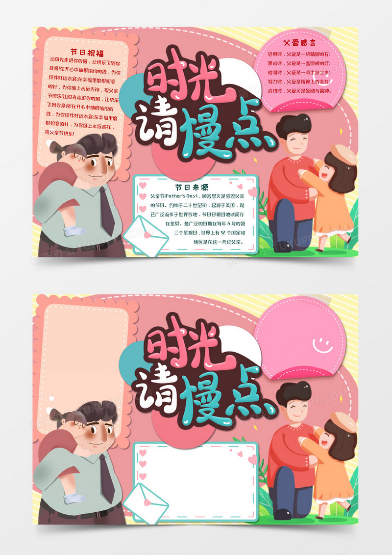 粉色卡通风格父亲节时光请慢点电子小报word模板
