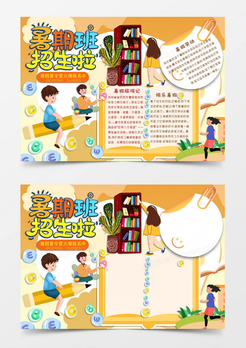 黄色卡通风格暑假节日暑期班招生啦电子小报word模板