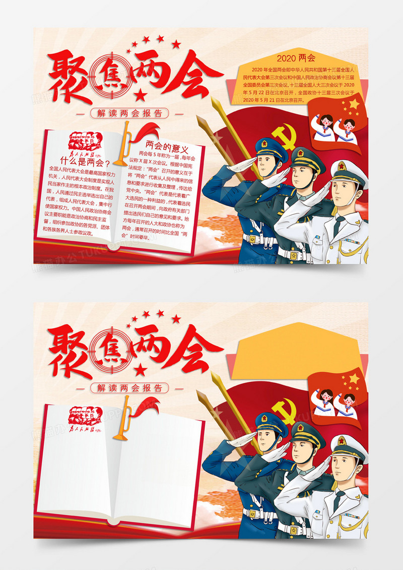 红黄色卡通风格2020年两会聚焦两会电子小报word模版