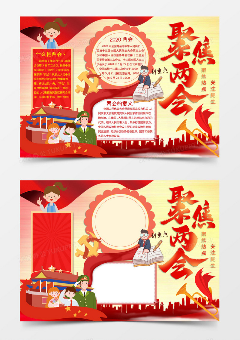黄色卡通风格2020年两会聚焦两会电子小报word模版