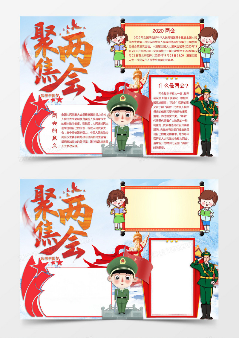 蓝色卡通风格2020两会聚焦两会电子小报word模版