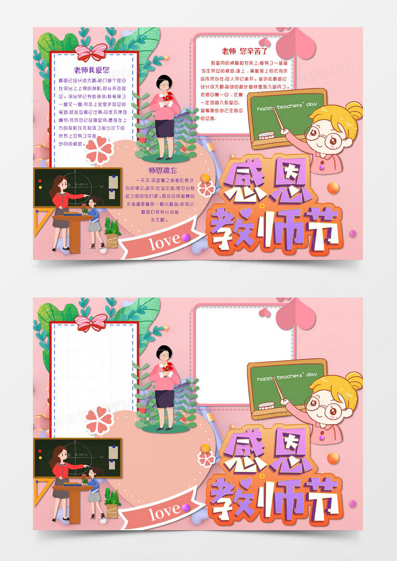 粉色卡通风格9月10日教师节感恩教师节电子小报word模版