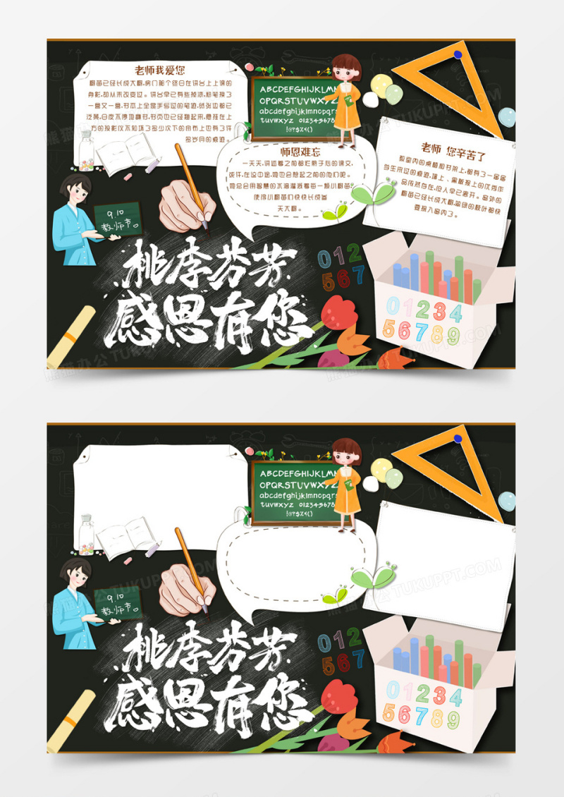 黑色卡通风格9月10日教师节桃李芬芳感恩有您电子小报word模版